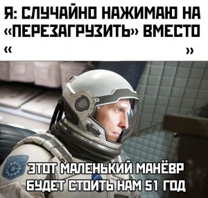 Создать мем: астронавт интерстеллар, интерстеллар мем, интерстеллар фильм