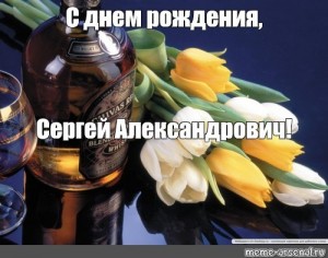 Создать мем: мужская открытка с днем рождения александр владимирович, с днем рождения сергей, день рождения мужчине поздравление
