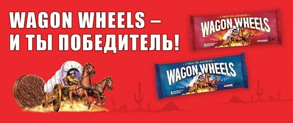 Создать мем: вагон вилс и ты победитель, wagon wheels печенье с суфле в глазури 216г, печенье wagon wheels суфле с ароматом шоколадной глазурью 216 г