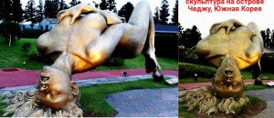 Создать мем: скульптура, южная корея остров чеджу парк, самые неприличные скульптуры