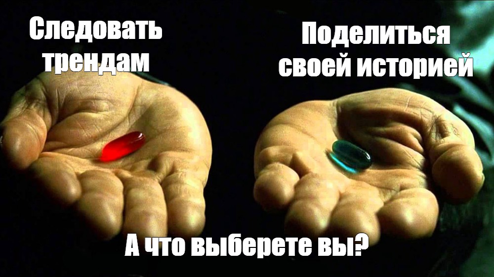 Следуем трендом. Мемы про синюю и красную таблетки. Красная таблетка из матрицы. Матрица красная и синяя таблетки мемы. Черная или синяя таблетка.