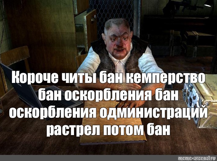 Номер в бан песня. Читы бан кемперство бан. Короче читы бан кемперство бан оскорбление. Оскорбление администрации бан. Короче читы бан кемперство бан Мем.