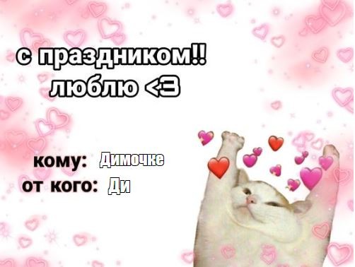 Create meme: Valentine piccha, the text of the valentine card, congratulations on February 14th