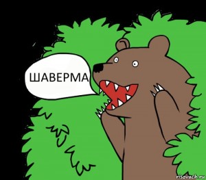 Create meme: bear from the bushes picture, comic strip the bear out of the bushes, bear whore
