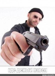 Создать мем: угрожает пистолетом, мужчина с пистолетом, грабитель с пистолетом