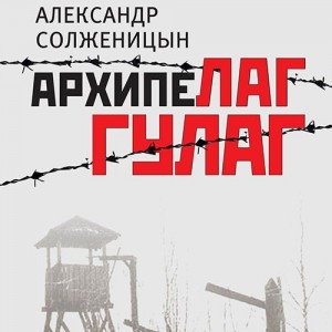 Создать мем: архипелаг гулаг александр солженицын аудиокнига, Александр Солженицын, Архипелаг ГУЛАГ