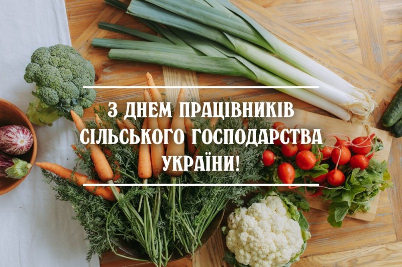 Создать мем: открытка, с днем работника сельского хозяйства, продукты