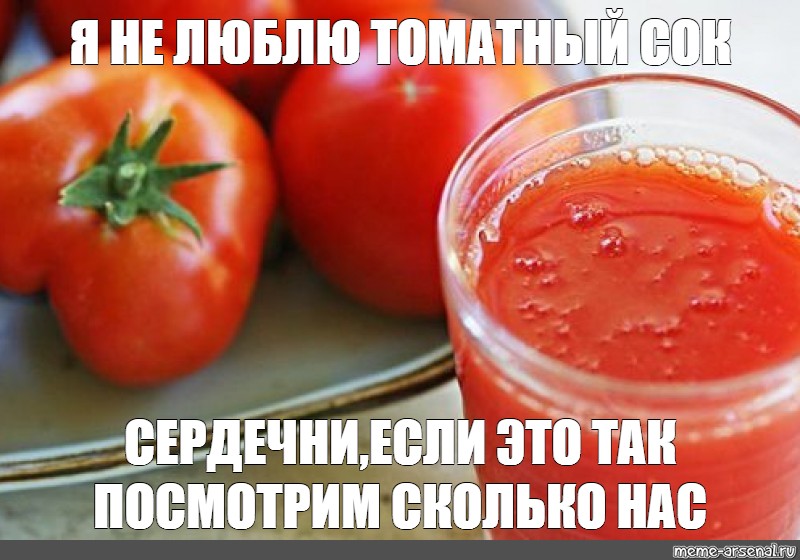 Люблю томатный сок