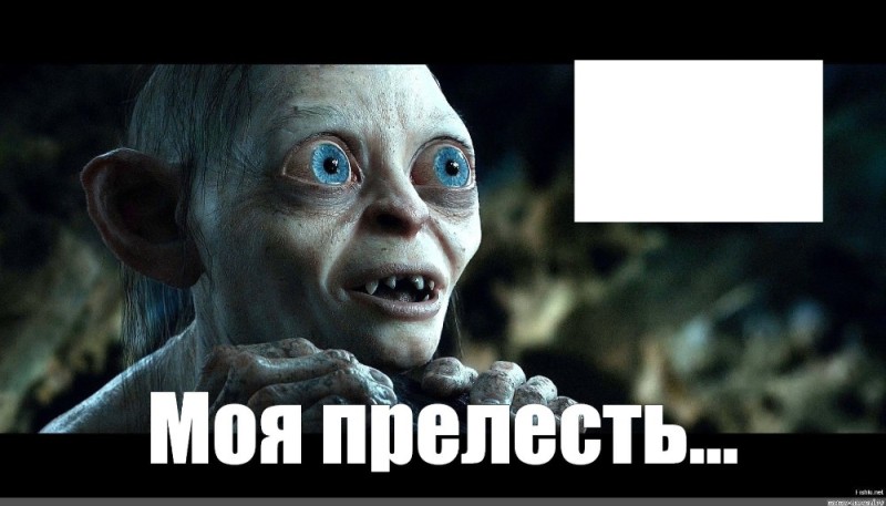 Create meme: my precious from Lord of the rings, the beauty of the lord of the rings, the Lord of the rings golum