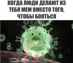 Создать мем: вирус, вирус мем, мем про коронавирус