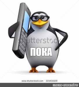 Создать мем: пингвин спасибо мем, пингвин с телефоном, пингвин 3 д