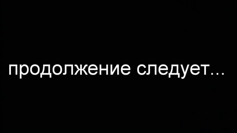 Создать мем: черный фон, скриншот, продолжение следует на черном фоне