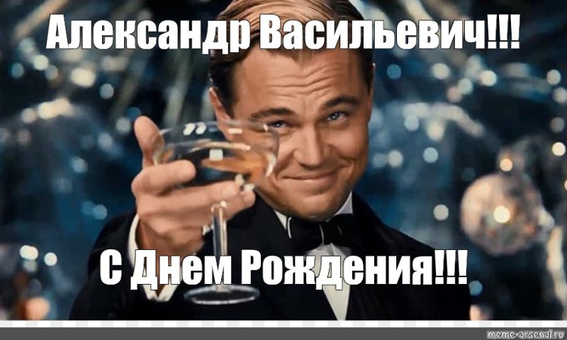 Create meme: dmitry yuryevich happy birthday, happy birthday maxim meme, happy birthday alexander dicaprio