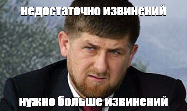 Извинить глава. Кадыров извинись Мем. Рамзан Кадыров извинись. Шаблон извинений Кадыров. Надо извиниться Кадыров.