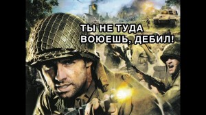 Создать мем: не туда воюешь, call of duty ты не туда воюешь, cod 3 обложка