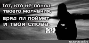 Создать мем: статусы про любовь грустные, статусы цитаты, кто не понял твоего молчания вряд