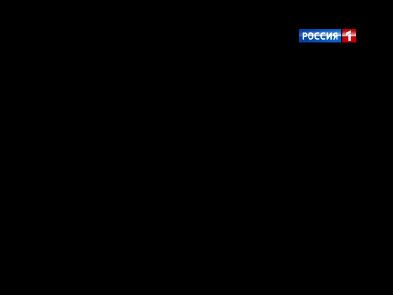 Создать мем: россия-1, россия 1 представляет заставка, реклама россия 1 2011