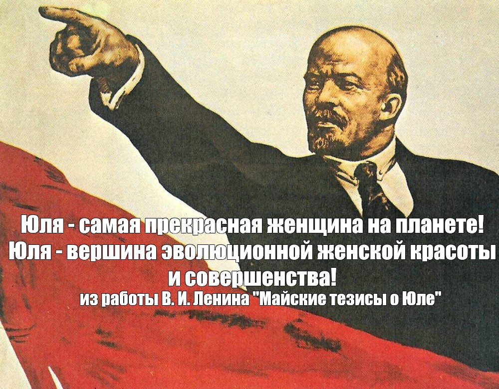 Юля вершина. Знамя Ленина. Ура товарищи Ленин. Флаг с Лениным. С первым днем весны товарищи Ленин.