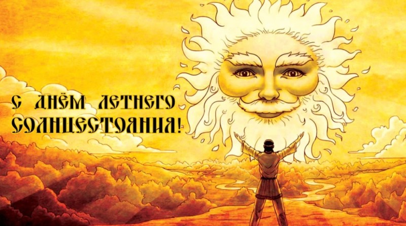 Создать мем: боги славян ярило бог солнца, солнцестояние летнее, с днем летнего солнцестояния