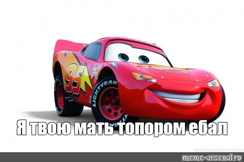 Create meme: lightning makvin heroes, McQueen cars, wheelbarrow makvin