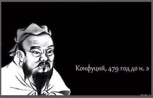 Create meme: Confucius meme, Confucius (551-479 BC), Confucius 