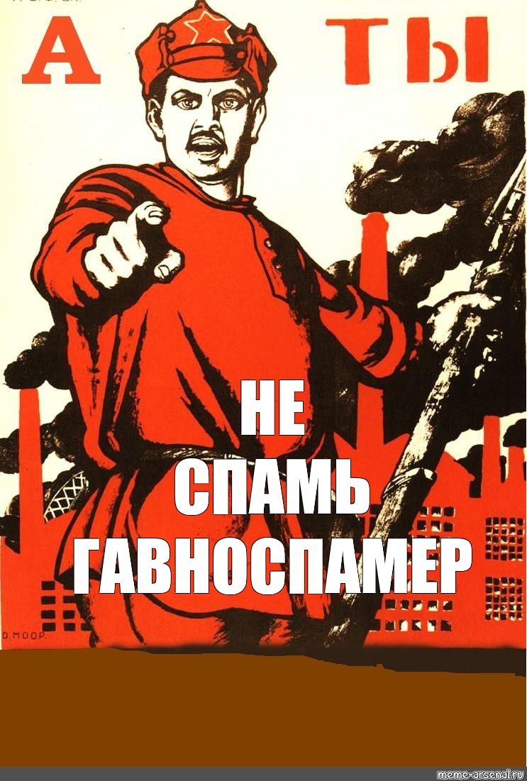 Учись спамить. А ты записался плакат. Ты записался добровольцем плакат. Советский плакат а ты проголосовал. Плакат с надписью а ты.