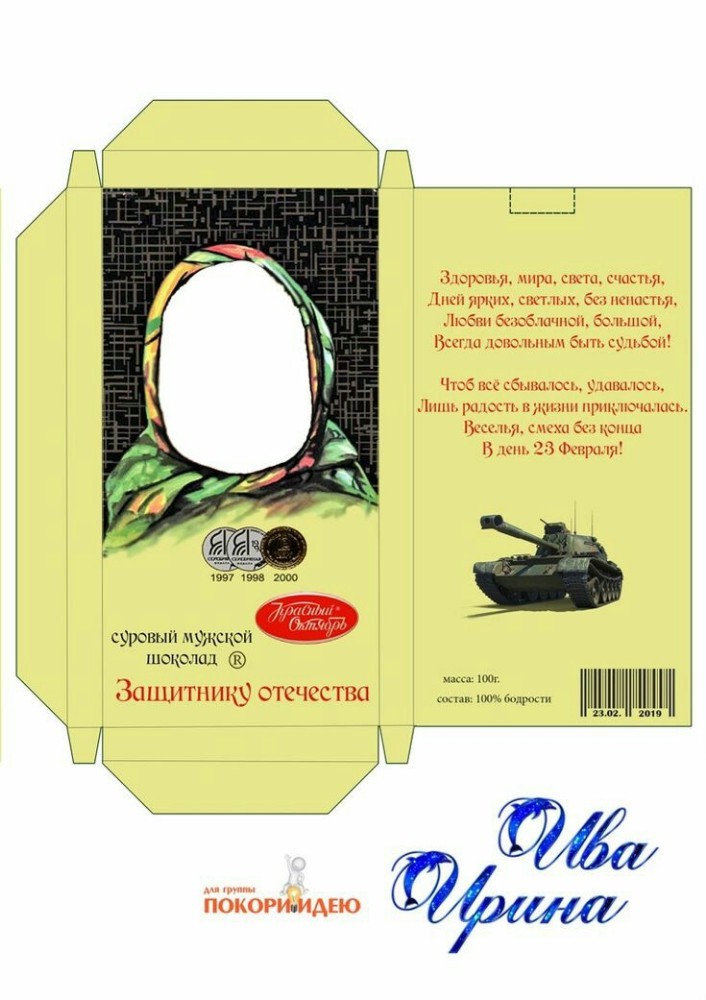 Создать мем: шаблон для шоколадки аленка, шоколад аленка шаблон, шоколад аленка на 23 февраля