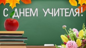 Создать мем: открытка учителю, всемирный день учителей, конкурс ко дню учителя