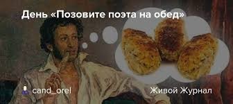 Create meme: "Call the poet for lunch" day, Alexander Sergeyevich Pushkin , the poet Pushkin