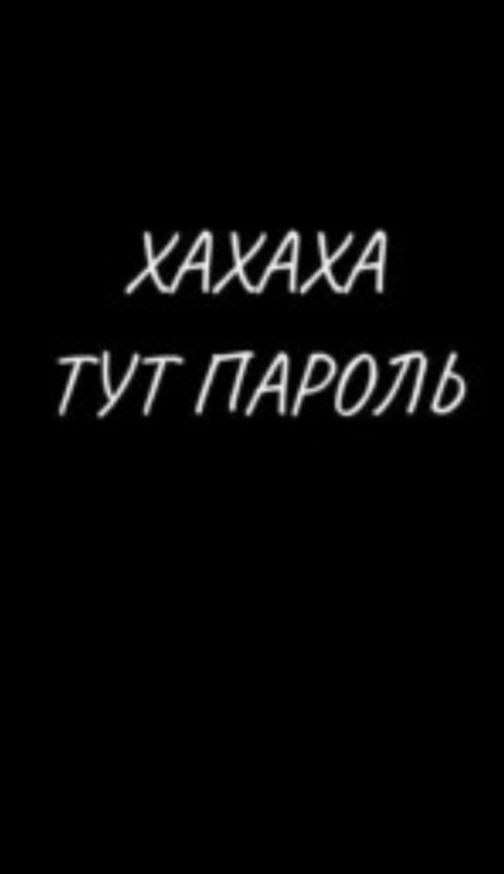 Создать мем: обои ха ха ха тут пароль, обои с надписью а тут пароль, хахаха тут пароль