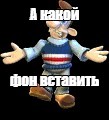 Создать мем: null