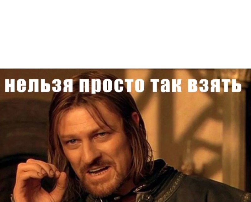 Create meme: you cannot just go and meme, You can't just take a course and do it., meme Lord of the rings Boromir