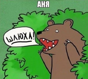 Create meme: bear in the bushes, bear whore, meme bear from the bushes