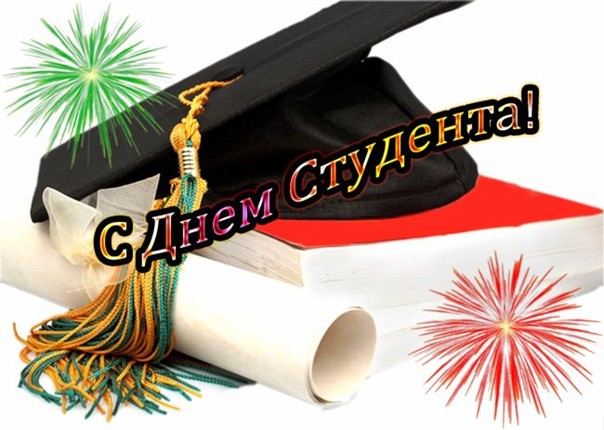 Создать мем: день российского студенчества поздравления, студента колледжа поздравляю с днем студента, с днем студента
