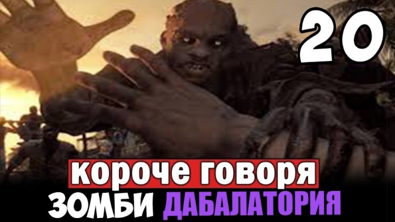 Create meme: dying light , in short the zombie apocalypse, the walking dead zombie