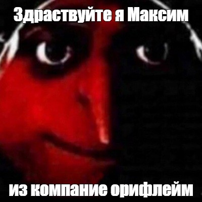 Отправить ВКонтакте. #грю no мем. #грю мем yes. #мемы с грю в темноте. 