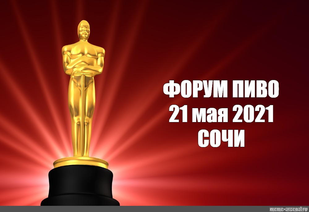 Премия Оскар Мем. Оскар картинки пустые. Оскар картинки прикольные. Оскар на белом фоне картинка.