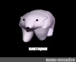 Создать мем: null