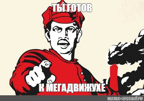 Я готов за тобой по долинам. Плакаты мемы. А ты готов плакат. Советские плакаты мемы. Создать Мем плакат.