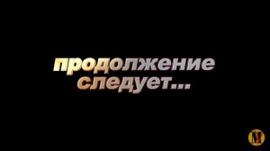 Создать мем: конец первой части, чёрный фон с надписью продолжение следует, продолжение следует