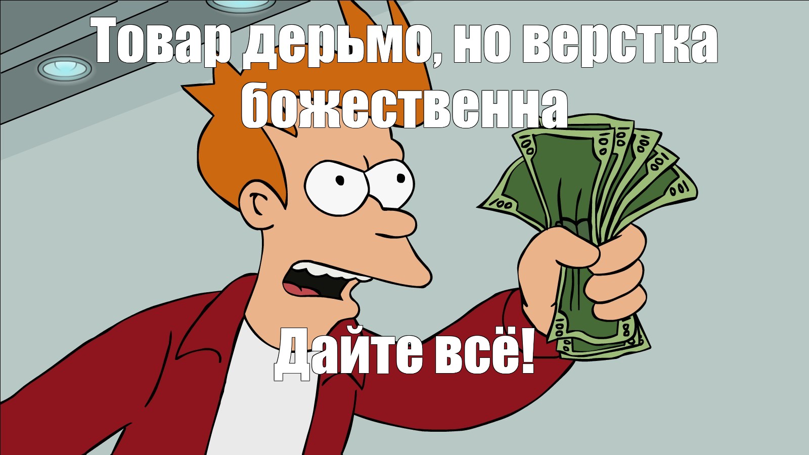 Money meme. Фрай shut up and take my money. Фрай Футурама Мем с деньгами. Деньги Мем. Shut up and take my money Мем.