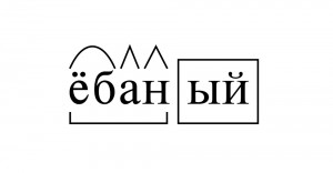 Создать мем: тяжёлый морфемный разбор, морфемы в слове заработать, разбор слова