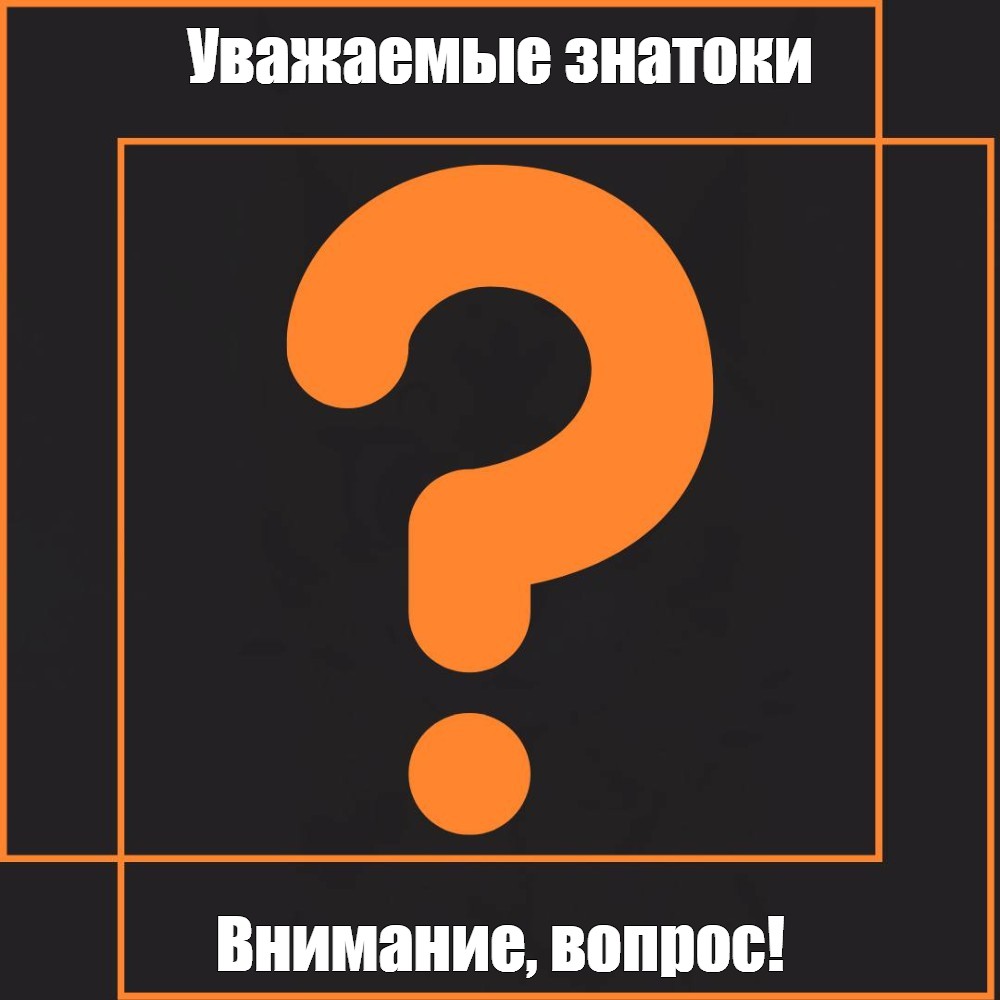 Attention question. Уважаемые знатоки внимание вопрос. Внимание вопрос. Уважаемые знатоки Мем. Вопрос дизайн.