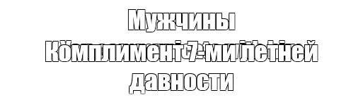 Создать мем: null