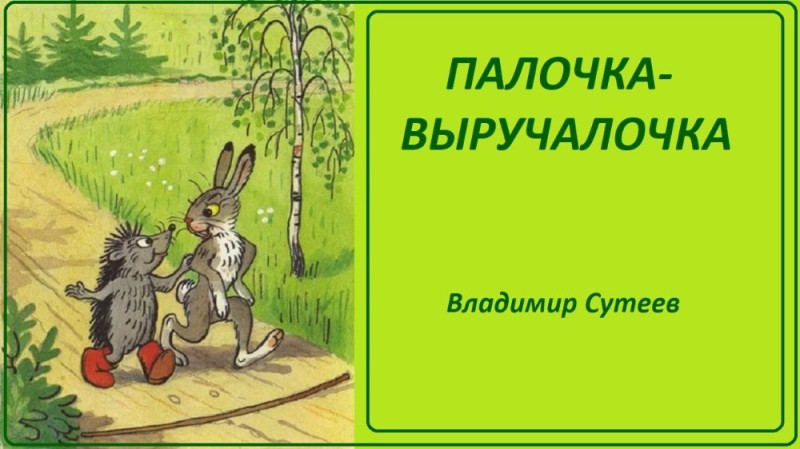 Создать мем: сказки сутеева, сутеев палочка выручалочка книга, владимир сутеев палочка выручалочка