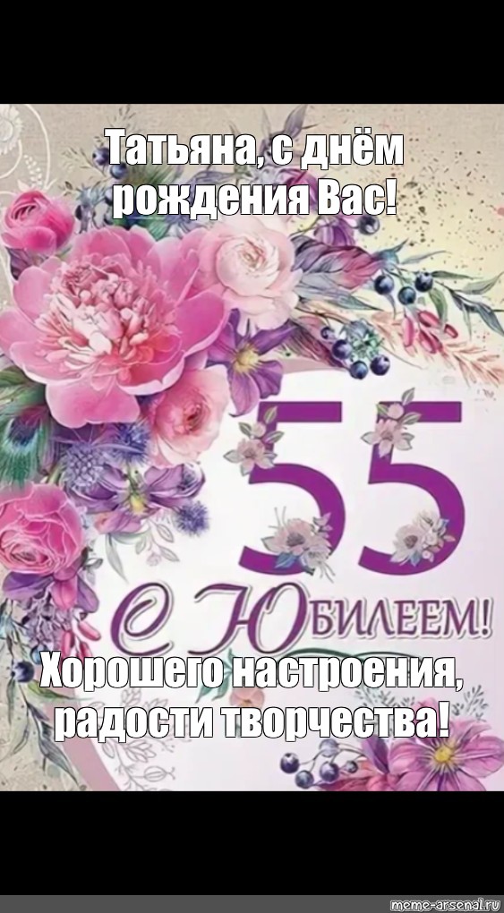 Поздравление с днем подруги 55 лет. С юбилеем 55. С юбилеем 55 женщине. Открытка "с юбилеем! 55". Поздравление с юбилеем 55 женщине.