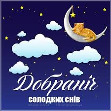 Create meme: night good night, dobran, good night