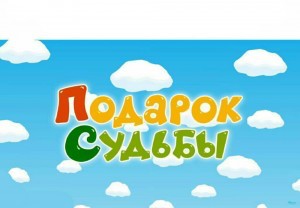 Создать мем: подарок судьбы, подарок судьбы смешарики тексты, серия смешариков подарок судьбы