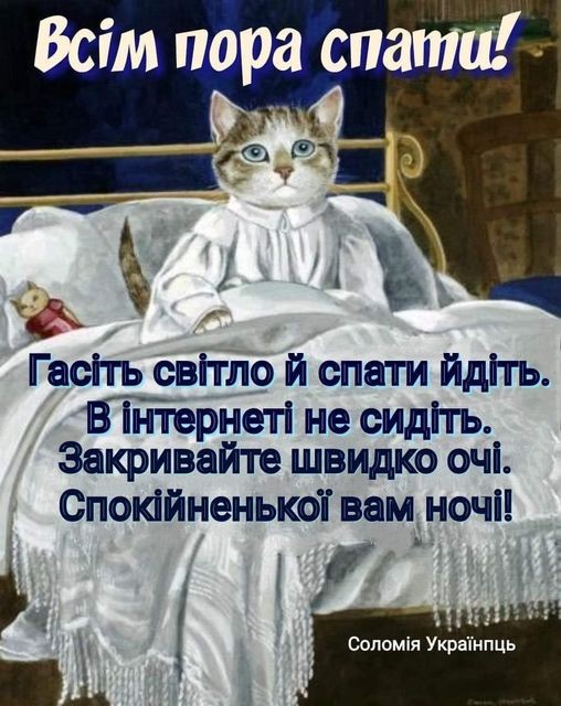 Создать мем: доброї ночі, susan herbert кошки импрессионистов, открытки спокойной ночи