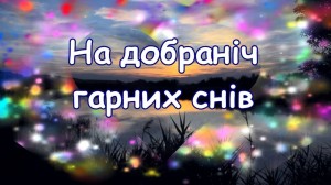 Создать мем: надобраніч кохана, доброї ночі, солодких снів